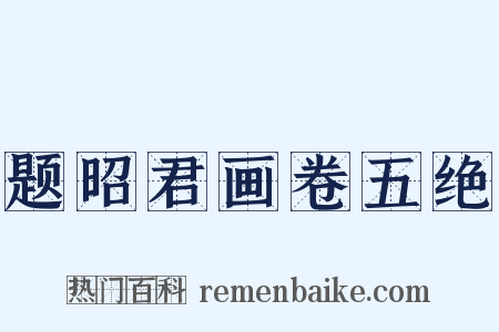 题昭君画卷五绝是什么意思的图片